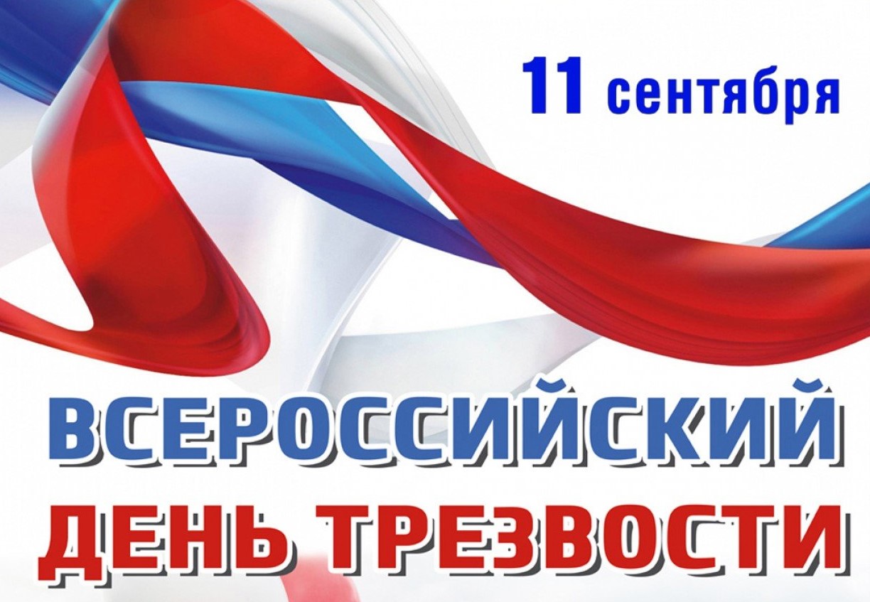 План мероприятий, посвященных Дню трезвости в 2022 году - Управление  культуры и молодежной политики администрации Горноуральского городского  округа