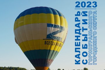 Календарь событий 2023