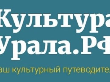 Приглашаем Вас посетить портал «Культура –Урала. РФ». 