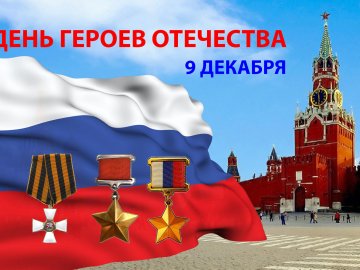 План мероприятий ко Дню Героев Отечества