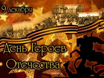 План мероприятий ко Дню Героев Отечества