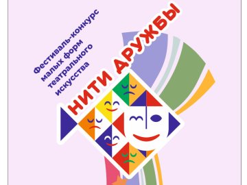 Итоги X открытого фестиваля-конкурса малых форм театрального искусства «Нити дружбы»