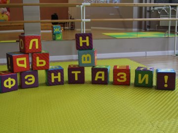 Открытие детской игровой комнаты «Фэнтази»