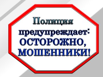 Полиция информирует!