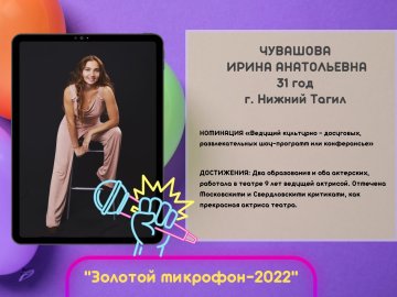 I Открытый конкурс ведущих, конферансье и детских аниматоров «Золотой микрофон - 2022»!