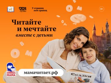 В России стартовал проект "Читающая мама"