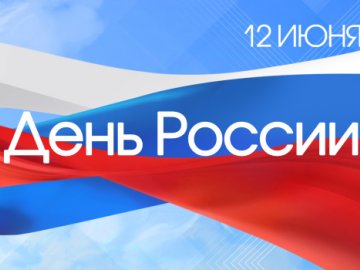 План проведения культурно-массовых мероприятий учреждений культуры и молодежной политики муниципального округа Горноуральский Свердловской области, посвященных Дню России
