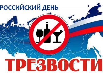 План мероприятий, посвященных Всероссийскому дню трезвости в 2023 году