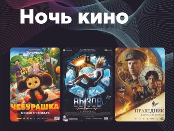 Главное кинособытие 2023 года – «Ночь кино» 