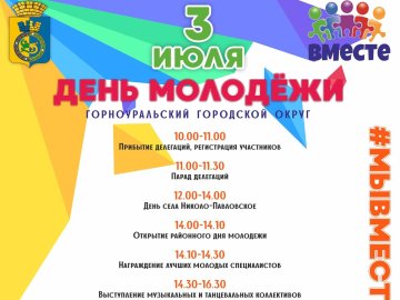 День молодежи Горноуральского городского округа 2021