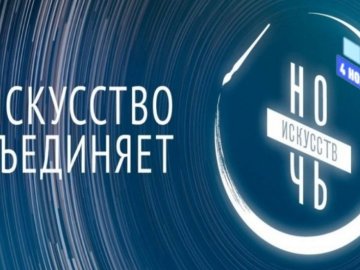 «Ночь искусств-2021»: когда искусство объединяет