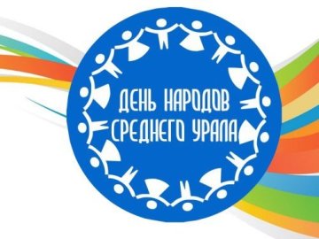 План мероприятий, посвященных Дню народов Среднего Урала в 2024 году