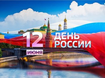 План мероприятий, посвященных Дню России