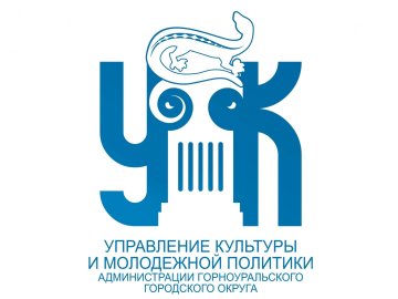 Опрос Управления культуры и молодежной политики администрации Горноуральского городского округа
