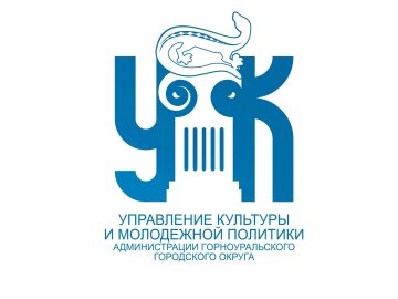 Управление культуры и молодежной политики администрации Горноуральского городского округа объявляет о начале проведения конкурсного отбора