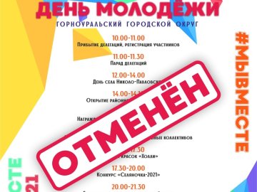 День молодежи отменен!