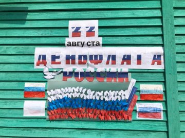 В округе отметили День Государственного флага Российской Федерации