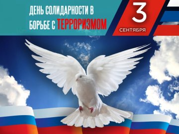 План мероприятий, посвященных Дню солидарности в борьбе с терроризмом в 2024 году