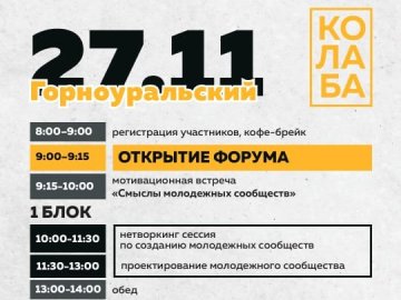 Форум "Колаба" в Горноуральском городском округе