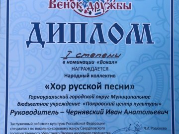 Народный коллектив «Хор русской песни» одержал победу в XIX открытом конкурсе национальных культур «Венок дружбы»