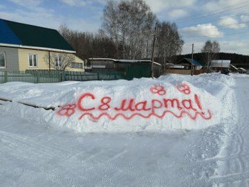 С праздником весны!