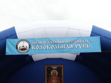 Православно-патриотический творческий Фестиваль «Колокольная Русь - 2022»