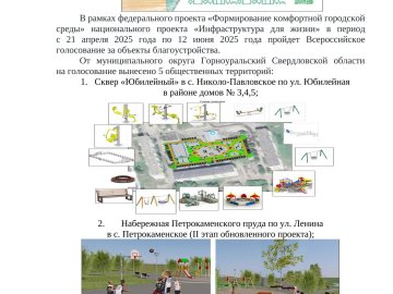 Всероссийское голосование за объекты благоустройства на территории муниципального округа Горноуральский Свердловской области