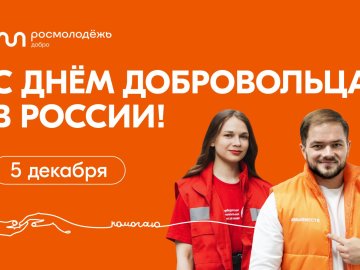 День добровольца в России 