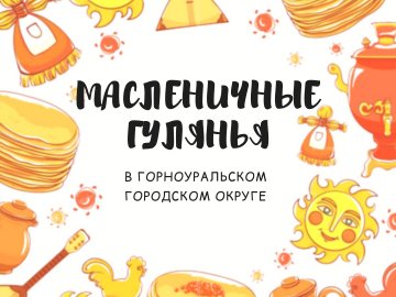 План торжественных, информационно-познавательных,  культурно-массовых мероприятий, посвященных масленичным гуляньям на территории Горноуральского городского округа 