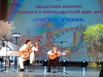 Областной конкурс учащихся и преподавателей детских школ искусств и детских музыкальных школ «Учитель-ученик»