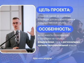 Пройди стажировку в исполнительных органах государственной власти со Всероссийским проектом «ПроКадры»! 