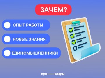 Пройди стажировку в исполнительных органах государственной власти со Всероссийским проектом «ПроКадры»! 