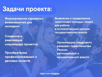 Пройди стажировку в исполнительных органах государственной власти со Всероссийским проектом «ПроКадры»! 