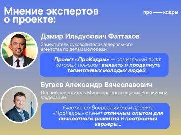 Пройди стажировку в исполнительных органах государственной власти со Всероссийским проектом «ПроКадры»! 