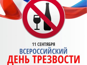 План мероприятий, посвященных Всероссийскому дню трезвости в 2024 году