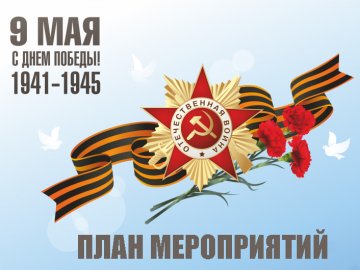 План проведения культурно-массовых и спортивных мероприятий, посвященных Дню Победы в 2025 году 