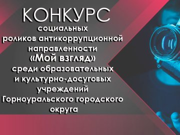 Итоги конкурса социальных роликов «Мой взгляд»