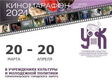 В округе стартовал киномарафон "Arctic open"