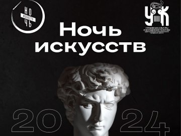 План мероприятий "Ночь искусств 2024"