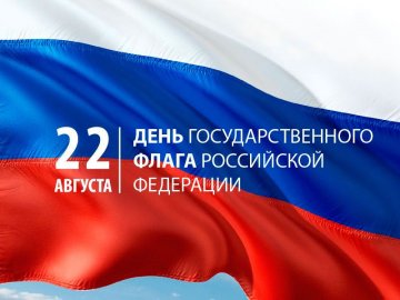 План мероприятий, посвященных Дню Государственного флага Российской Федерации в 2023 году