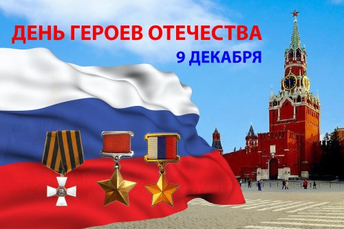 План мероприятий ко Дню Героев Отечества