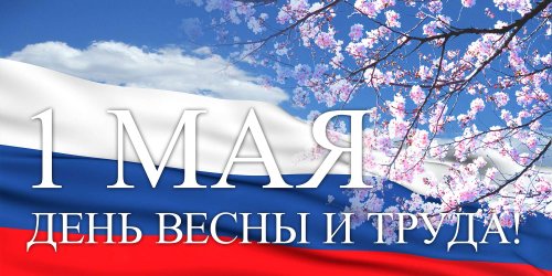 План проведения культурно-массовых мероприятий, посвященных празднованию Дня Весны и Труда в Горноуральском городском округе