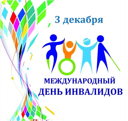 План мероприятий к Международному дню инвалидов