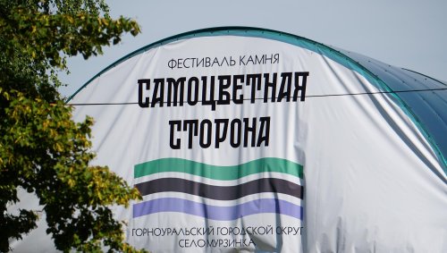 В с. Мурзинка состоялся юбилейный X фестиваль Камня «Самоцветная сторона»