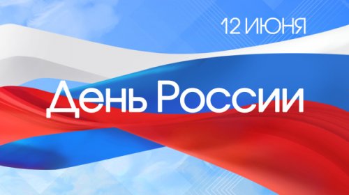 План проведения культурно-массовых мероприятий учреждений культуры и молодежной политики муниципального округа Горноуральский Свердловской области, посвященных Дню России