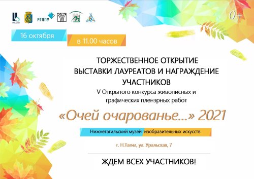 Выставка лауреатов конкурса "Очей очарованье - 2021"