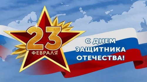 План проведения  культурно-массовых мероприятий учреждений культуры и молодежной политики, посвященных Дню Защитника Отечества в 2025 году  