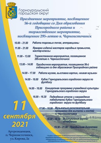 День района 2021 и день п. Черноисточинск