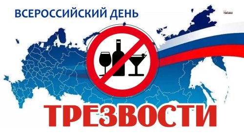 План мероприятий, посвященных Всероссийскому дню трезвости в 2023 году