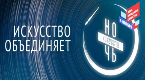 «Ночь искусств-2021»: когда искусство объединяет